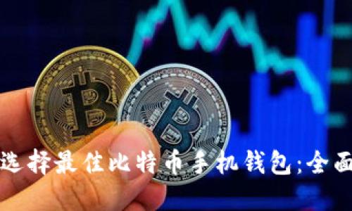 如何选择最佳比特币手机钱包:全面指南