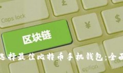 如何选择最佳比特币手机钱包:全面指南