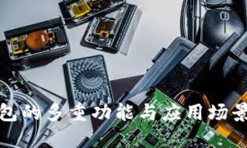 TP钱包的多重功能与应用场景探讨