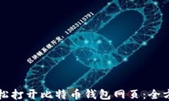 如何轻松打开比特币钱包网页:全方位指南