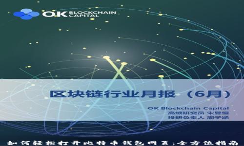 如何轻松打开比特币钱包网页:全方位指南
