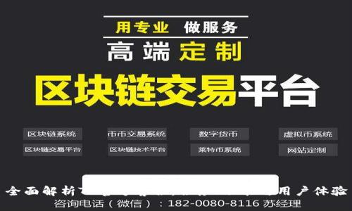 全面解析TP官方客服:服务、功能与用户体验