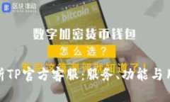 全面解析TP官方客服:服务、功能与用户体验