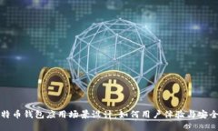 比特币钱包应用场景设计:如何用户体验与安全