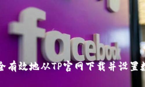 如何安全有效地从TP官网下载并设置数字钱包