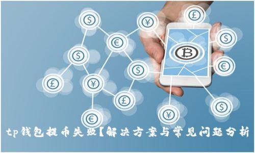 tp钱包提币失败?解决方案与常见问题分析