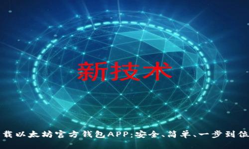 如何下载以太坊官方钱包APP:安全、简单、一步到位的指南