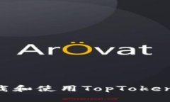 如何安全地下载和使用TopToken钱包:详细指南
