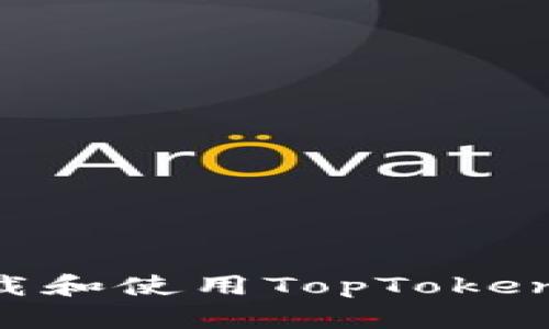 如何安全地下载和使用TopToken钱包:详细指南
