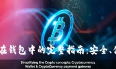 USDT存储在钱包中的完整指南:安全、便捷与选择