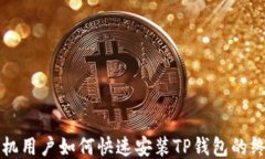 华为手机用户如何快速安装TP钱包的终极指南