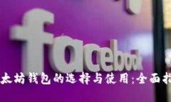 以太坊钱包的选择与使用:全面指南