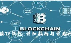 如何连接TP钱包:详细指南与常见问题解答