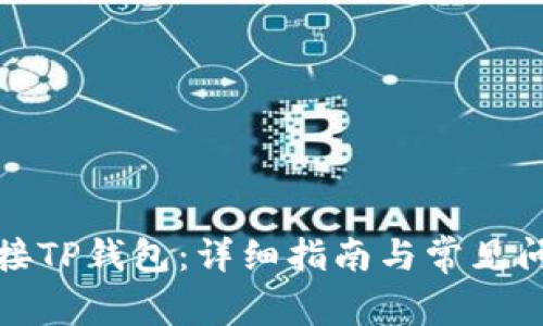 如何连接TP钱包:详细指南与常见问题解答