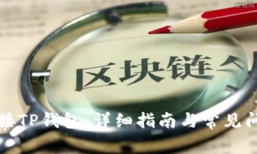 如何连接TP钱包:详细指南与常见问题解答