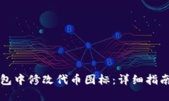 如何在TP钱包中修改代币图标:详细指南与实用技