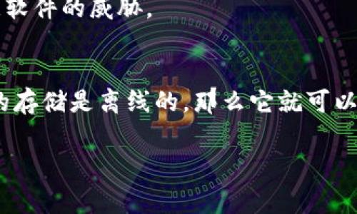冷钱包（Cold Wallet）是加密货币存储的一种方式，通常指那些不与互联网直接连接的加密货币钱包。这种钱包通常用于长期存储，以确保资金的安全，防止黑客攻击等风险。

至于“tp”（我假设你是指某种特定的加密货币或钱包类型），为了能更好地回答你的问题，我需要知道具体指的是什么。以下是关于冷钱包的一些基本信息，可能会对你理解tp是否属于冷钱包有所帮助。

冷钱包的定义与特点
冷钱包是用于存储数字资产的一种方式，它与互联网分隔，通常与在线服务器没有任何连接。这种方式的主要优点是安全性高，用户的私钥不会暴露在网络上，因此几乎不可能被黑客攻击。冷钱包可以是硬件钱包、纸钱包或者其他形式的物理设备。

冷钱包的类型
冷钱包主要有三种类型：硬件钱包、纸钱包和离线电脑。
ul
    listrong硬件钱包：/strong这种设备旨在存储私钥，用户通过USB或蓝牙连接来管理数字资产。/li
    listrong纸钱包：/strong将私钥和公钥打印在纸上，是一种极简的冷存储方式。/li
    listrong离线电脑：/strong专门用于生成和存储私钥的电脑，不连接网络。/li
/ul

冷钱包的安全性
由于冷钱包不连接互联网，它们对网络攻击有很高的抵抗力。即使用户的在线账户被黑客入侵，存储在冷钱包中的数字资产仍然是安全的。然而，用户在使用冷钱包时仍需注意物理安全，确保硬件钱包不受损坏或丢失。

冷钱包的使用场景
冷钱包适合长期投资者和那些希望安全存储大型资产的用户。它们能够抵御网络攻击、木马程序和其他恶意软件的威胁。

tp是否属于冷钱包
如果“tp”指代的是某种加密货币或钱包类型，具体判断需查看该钱包的特点和功能。一般来说，如果tp钱包的存储是离线的，那么它就可以被归类为冷钱包；如果它是在线平台，那么就不属于冷钱包。

如果你提供关于“tp”的更多背景信息，我可以为你提供更详细的分析和解答。