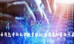 比特币钱包中的私钥数量揭秘:你需要知道的所