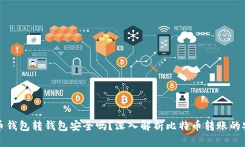 比特币钱包转钱包安全吗?深入解析比特币转账的安全性