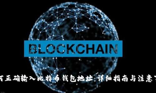如何正确输入比特币钱包地址:详细指南与注意事项