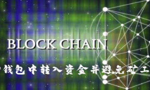 如何在TP钱包中转入资金并避免矿工费的技巧