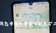 如何在TP钱包中转入资金并避免矿工费的技巧