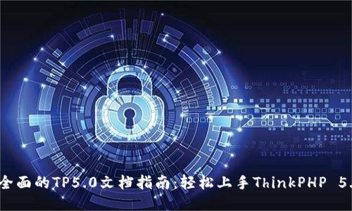 # 超全面的TP5.0文档指南:轻松上手ThinkPHP 5.0框架