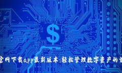 tp钱包官网下载app最新版本:轻松管理数字资产的