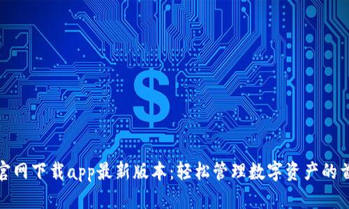 tp钱包官网下载app最新版本：轻松管理数字资产的首选工具