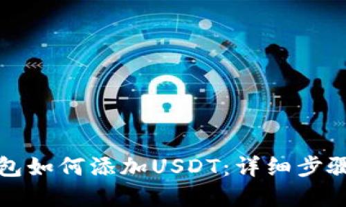 tp钱包如何添加USDT:详细步骤指南