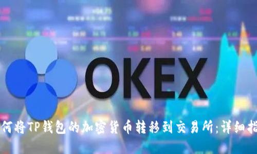 如何将TP钱包的加密货币转移到交易所:详细指南