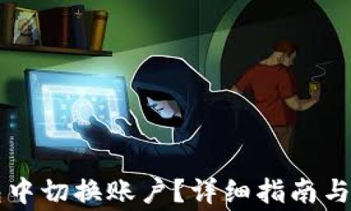 如何在TP钱包中切换账户?详细指南与常见问题解析