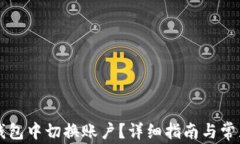 如何在TP钱包中切换账户?详细指南与常见问题解