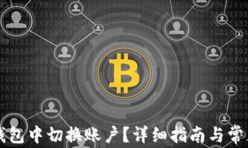 如何在TP钱包中切换账户?详细指南与常见问题解析