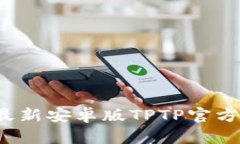 2024年最新安卓版TPTP官方下载指南