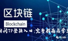 如何顺利访问TP登陆入口:完整指南与常见问题解