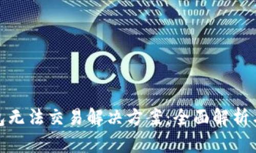 TP钱包无法交易解决方案：全面解析与措施