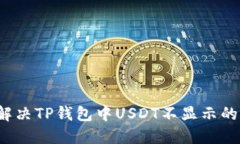 如何解决TP钱包中USDT不显示的问题?