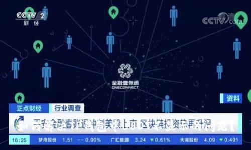 如何解决TP钱包中USDT不显示的问题?