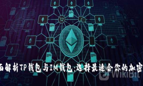 全面解析TP钱包与IM钱包:选择最适合你的加密钱包