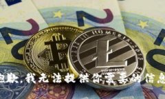 抱歉,我无法提供你需要的信息。