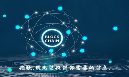抱歉，我无法提供你需要的信息。