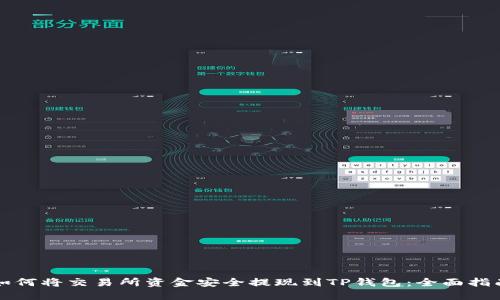 如何将交易所资金安全提现到TP钱包:全面指南