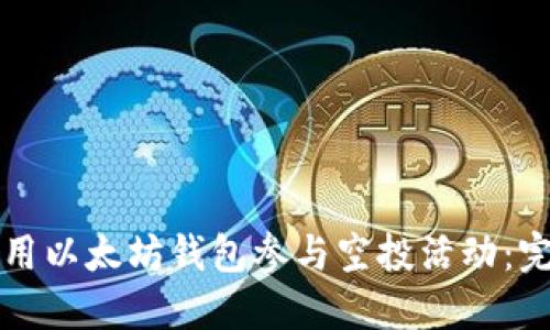 如何使用以太坊钱包参与空投活动:完整指南