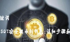 思考和关键词 如何将USDT安全提币到钱包:详细步