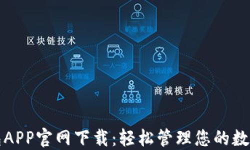 TP钱包APP官网下载:轻松管理您的数字资产