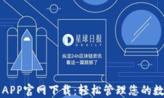 TP钱包APP官网下载:轻松管理您的数字资产