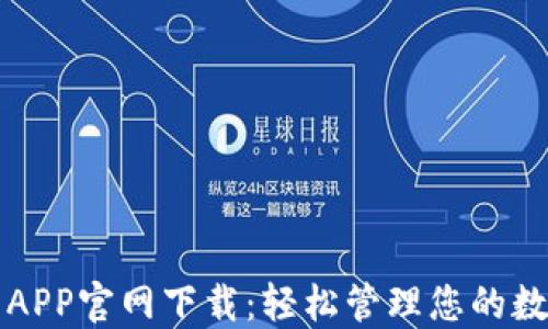 TP钱包APP官网下载:轻松管理您的数字资产