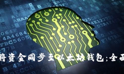 如何将资金同步至以太坊钱包:全面指南