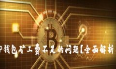 如何解决TP钱包矿工费不足的问题?全面解析与解
